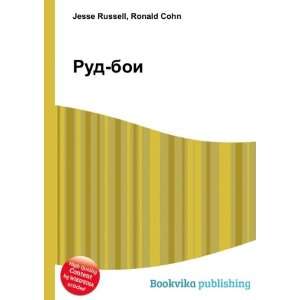 Rud boi (in Russian language): Ronald Cohn Jesse Russell:  