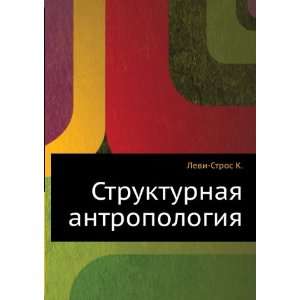   Strukturnaya antropologiya (in Russian language) Levi Stros K. Books