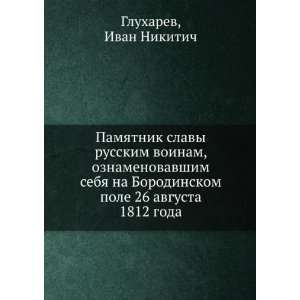   avgusta 1812 goda (in Russian language) Ivan Nikitich Gluharev Books