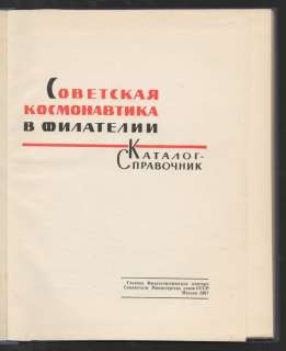 Russian USSR Vintage SPACE Book SOVIET COSMONAUTICS IN PHILATELY Stamp 
