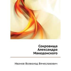   (in Russian language) Ivanov Vsevolod Vyacheslavovich Books