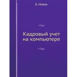   na kompyutere (in Russian language) (9785911800048): B. Novak: Books