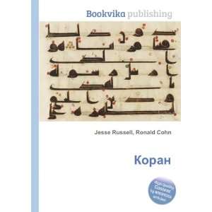    Koran (in Russian language): Ronald Cohn Jesse Russell: Books