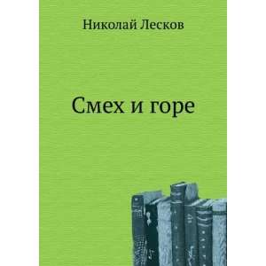  Smeh i gore (in Russian language) Nikolaj Leskov Books