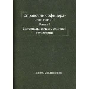   chast zenitnoj artillerii (in Russian language) M.P. Prohorov Books