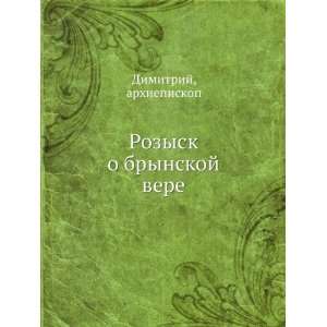   brynskoj vere (in Russian language) arhiepiskop Dimitrij Books