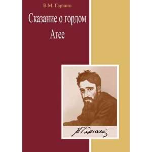   Russian language) (9785998943324): Vsevolod Mihajlovich Garshin: Books
