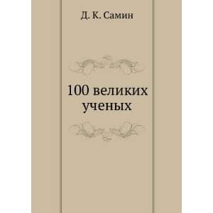    100 velikih uchenyh (in Russian language): D. K. Samin: Books