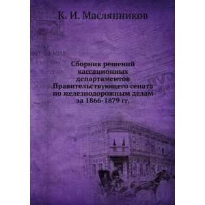  delam. za 1866 1879 gg. (in Russian language) K. I. Maslyannikov