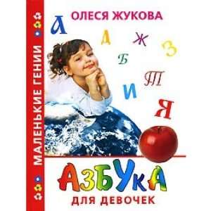  Azbuka dlya devochek (9785271150258) Zhukova O.S. Books
