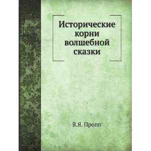  Istoricheskie korni volshebnoj skazki (in Russian language 