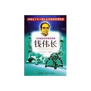  Stories of Famous Scientists Qian Weichang (Chinese 