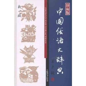 Chinese proverb Dictionary (9787532632114) WEN DUAN ZHENG 