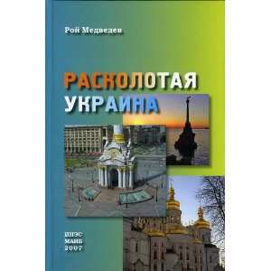   Ukraina [Fractured Ukraine] (9785936181344) Roi Medvedev Books