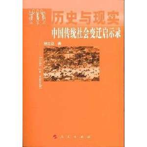 History and Reality Changes in traditional Chinese society Revelation 