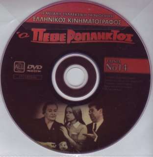  MOVIES GIANNIS GIONAKIS   O PETHEROPLIKTOS  ALL REGION ECONOMIC DVD 